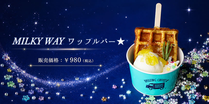 中目黒店限定「MILKY WAY ワッフルバー★」の商品詳細