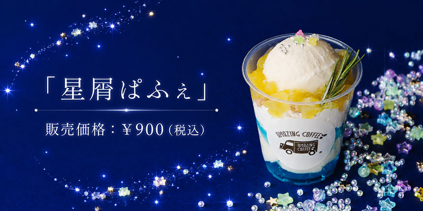 大阪店限定「星屑ぱふぇ」の商品詳細