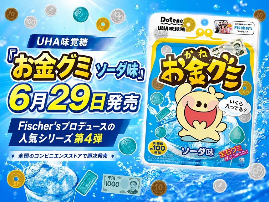 Fischer’sプロデュース「お金グミ ソーダ味」
