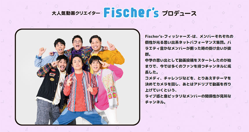 Fischer'sプロデュース