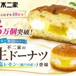 不二家の生ドーナツ（塩レモン＜瀬戸内産＞）