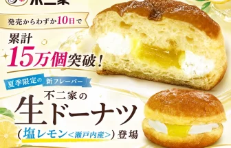 不二家の生ドーナツ（塩レモン＜瀬戸内産＞）