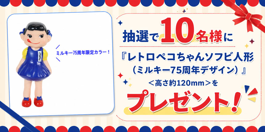 レトロペコちゃんソフビ人形(ミルキー75周年デザイン)