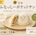 ふなっしーポケットサンド