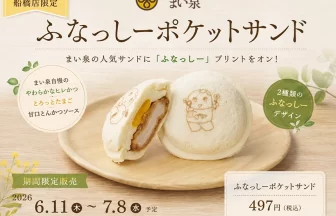 ふなっしーポケットサンド