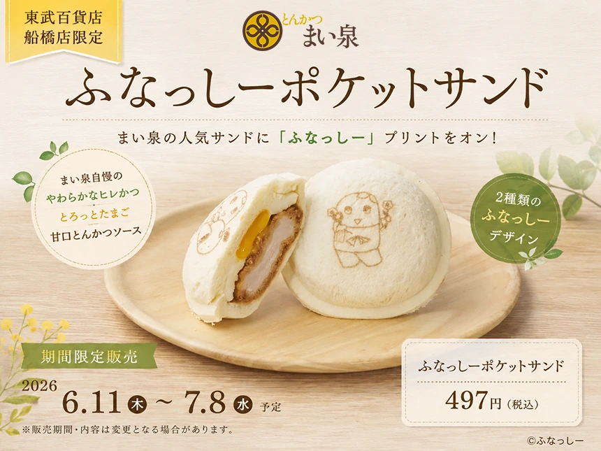 ふなっしーポケットサンド
