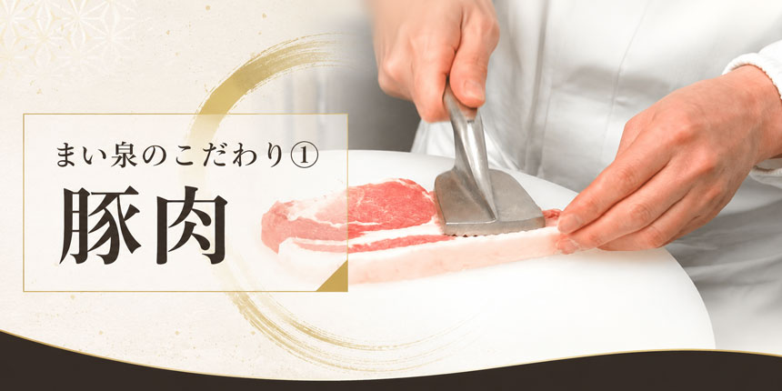 まい泉のこだわり①豚肉