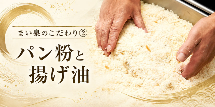 まい泉のこだわり②パン粉と揚げ油