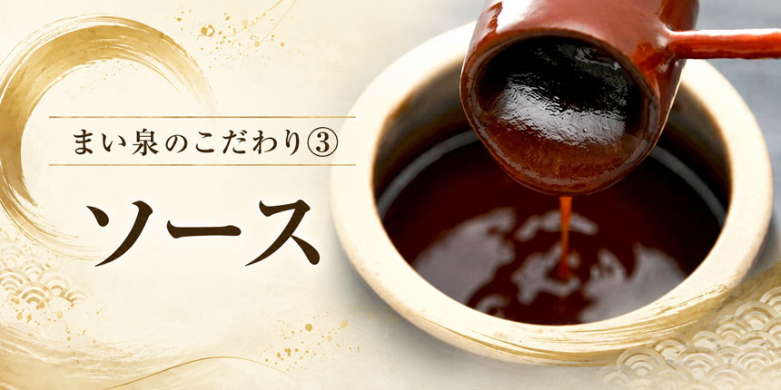 まい泉のこだわり③ソース