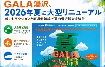 GALA湯沢「GALA YUZAWA MOUNTAIN FIELD」