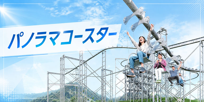 パノラマコースター