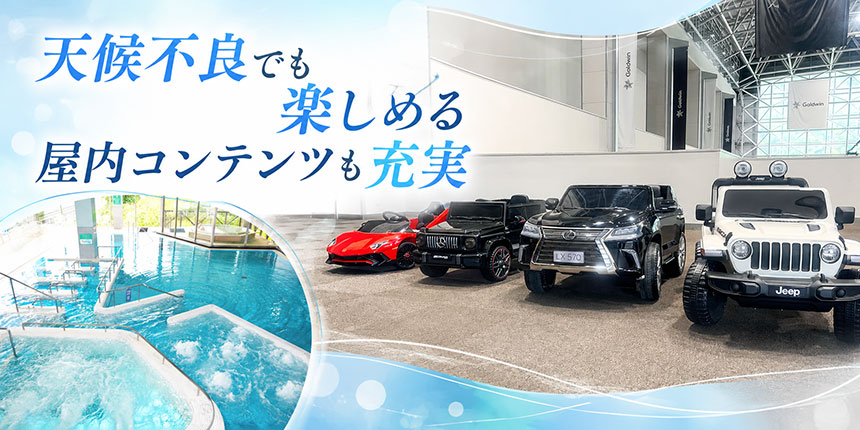 天候不良の日でも楽しめる屋内コンテンツも用意