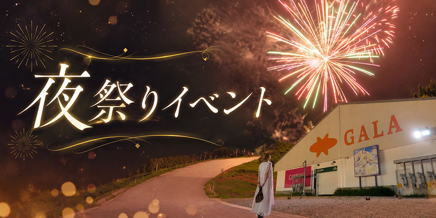 夜祭りイベント