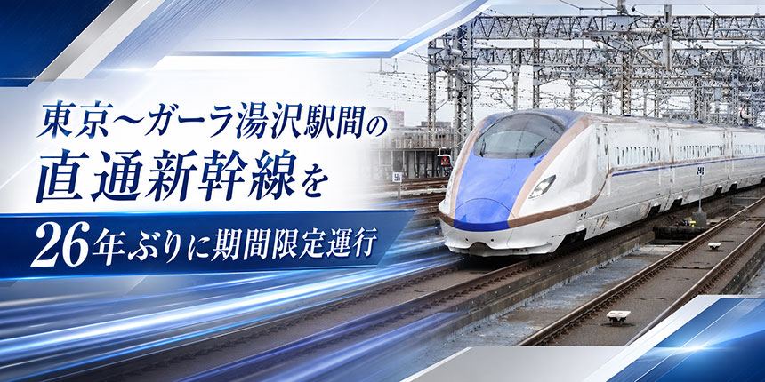 東京～ガーラ湯沢駅間の直通新幹線