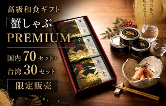 蟹しゃぶ PREMIUM 三缶セット