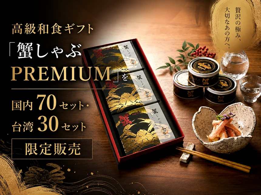 蟹しゃぶ PREMIUM 三缶セット