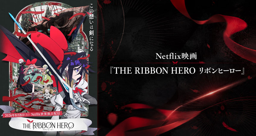Netflix映画『THE RIBBON HERO リボンヒーロー』