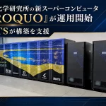 GPUスーパーコンピュータ「ROQUO」