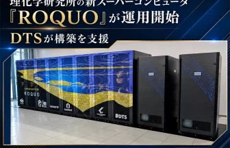 GPUスーパーコンピュータ「ROQUO」