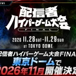 配信者ハイパーゲーム大会FINAL