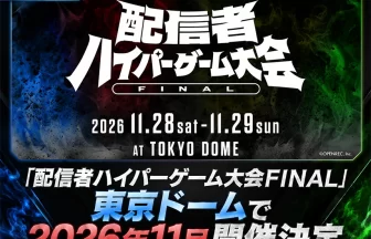 配信者ハイパーゲーム大会FINAL