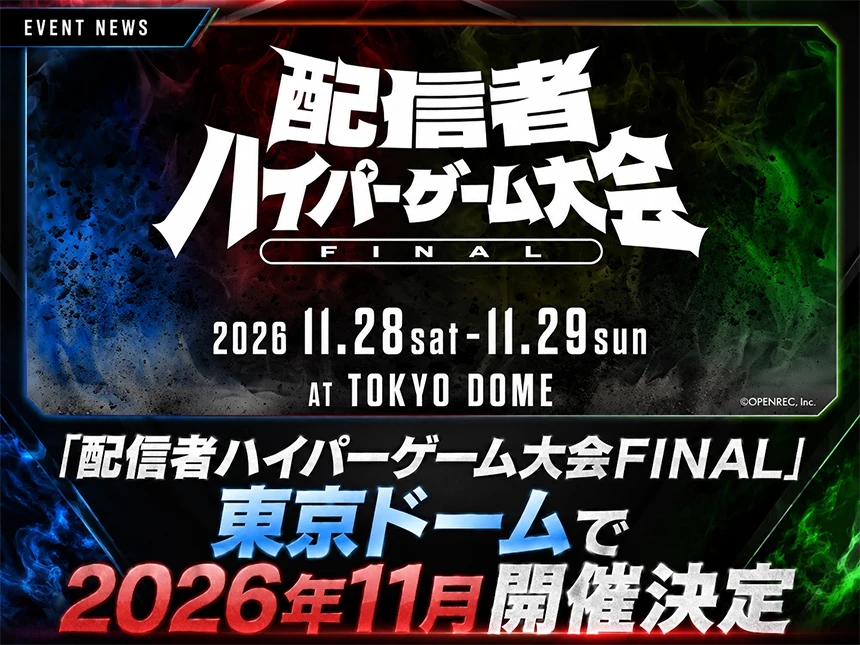 配信者ハイパーゲーム大会FINAL