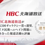 アイヌ民族への差別・ヘイト問題