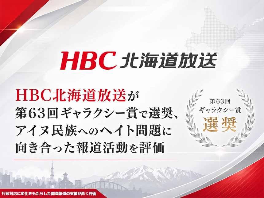 アイヌ民族への差別・ヘイト問題