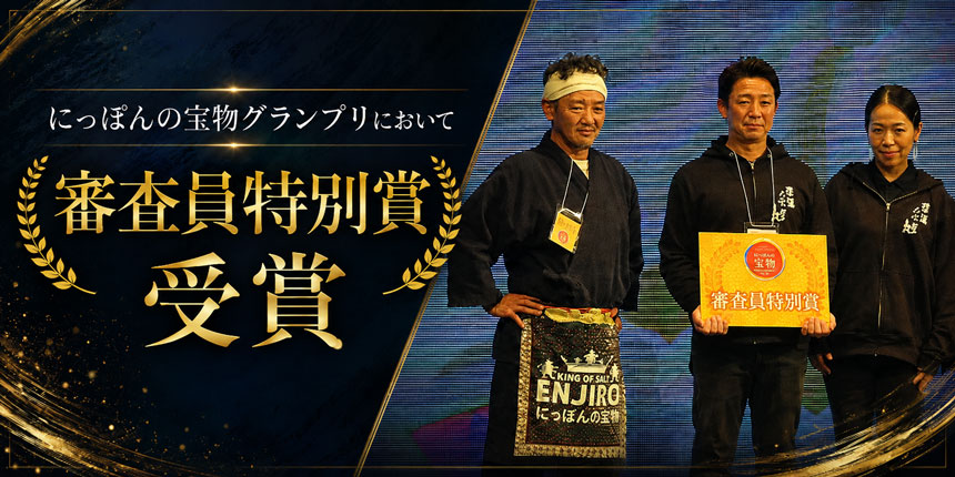 にっぽんの宝物グランプリにおいて審査員特別賞を受賞