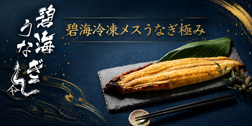 メスうなぎならではの、ふっくら柔らかな食感