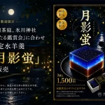 限定和スイーツ、水羊羹『月影蛍』