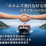ホルムズ独自友好交渉