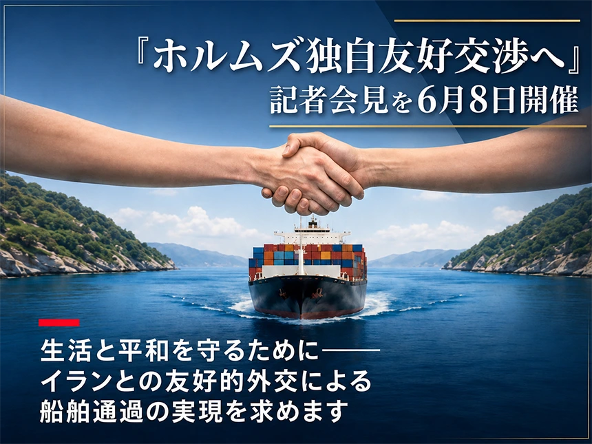 ホルムズ独自友好交渉