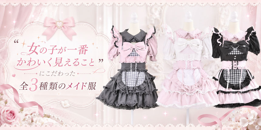 HONEY MEWがこだわり抜いて制作したオリジナルメイド服