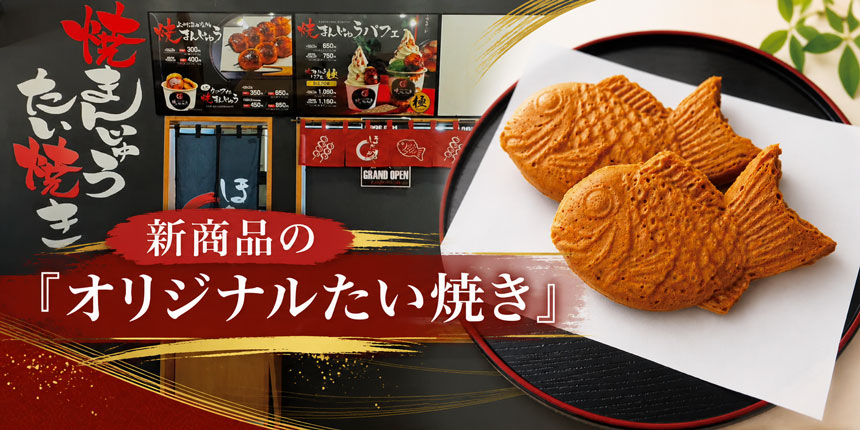 新商品の「オリジナルたい焼き」
