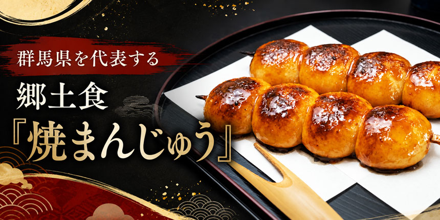 群馬県の郷土食「焼まんじゅう」