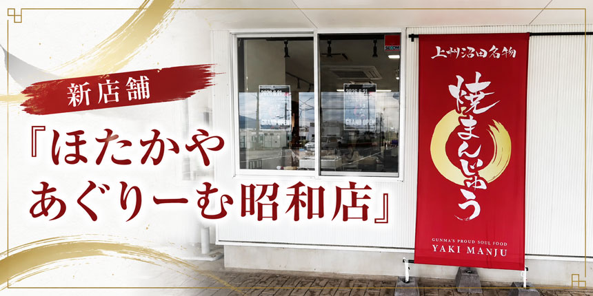 新店舗「ほたかや あぐりーむ昭和店」