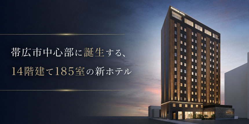 有限会社ホテル十勝屋、帯広市中心部に14階建て185室の新ホテルを建設へ