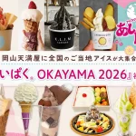 あいぱく® OKAYAMA 2026
