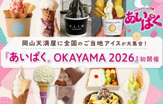 あいぱく® OKAYAMA 2026