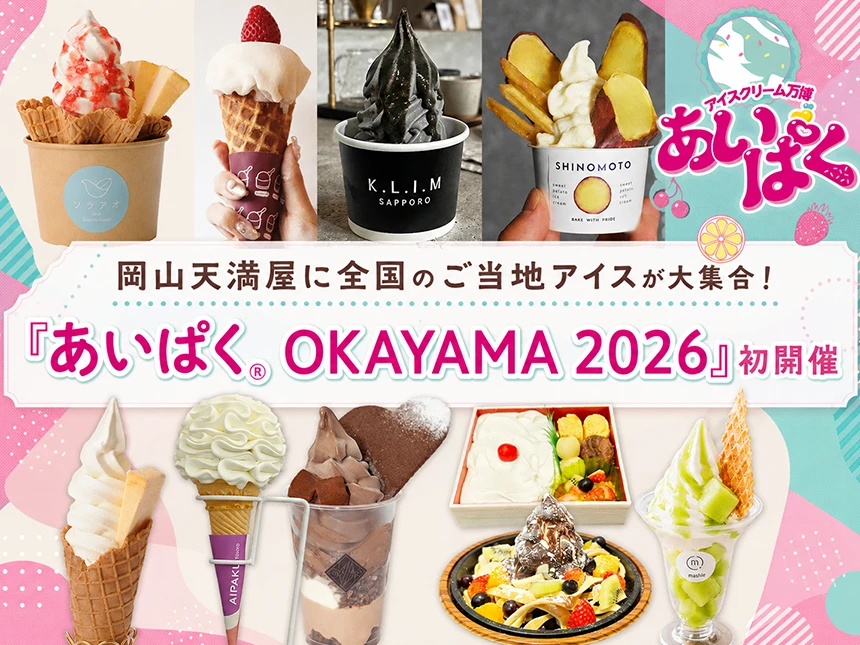 あいぱく® OKAYAMA 2026