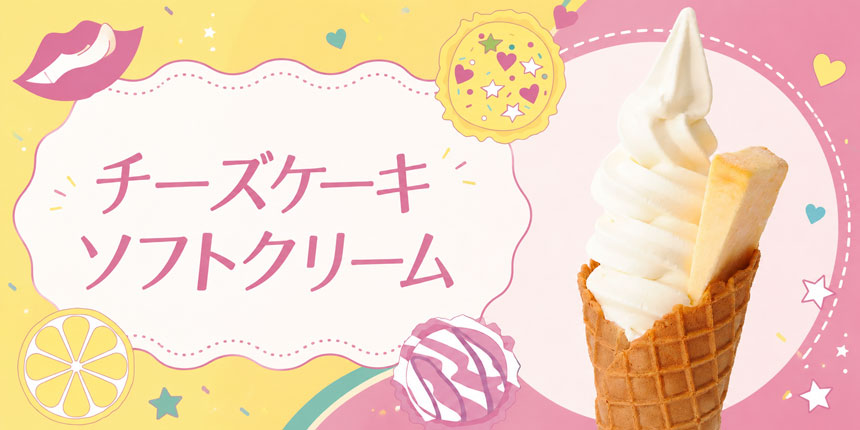 ソラアオのチーズケーキソフトクリーム