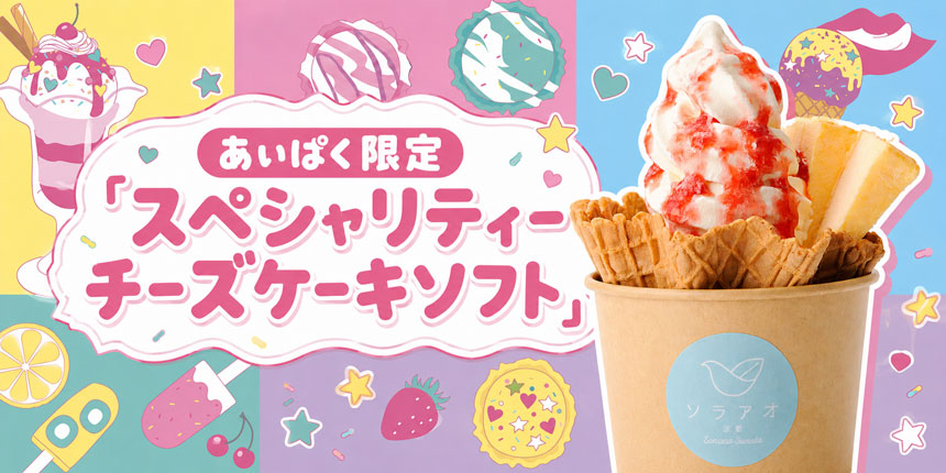 スペシャリティーチーズケーキソフト