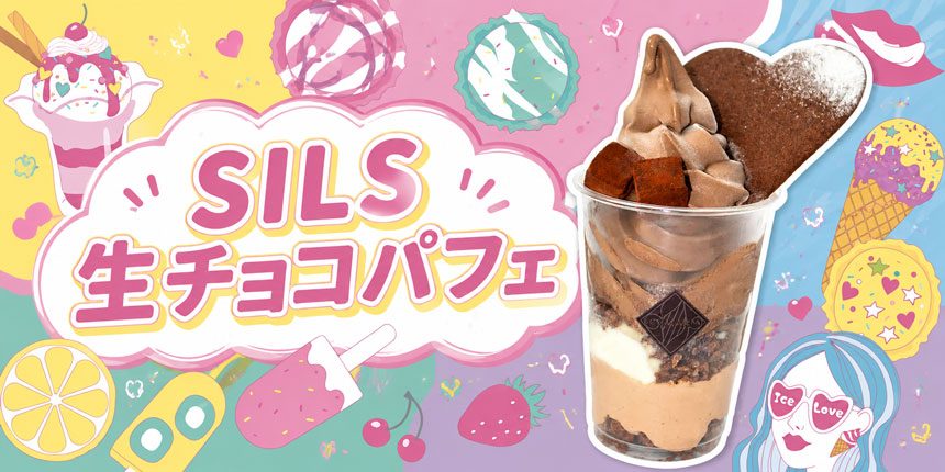 SILS生チョコパフェ