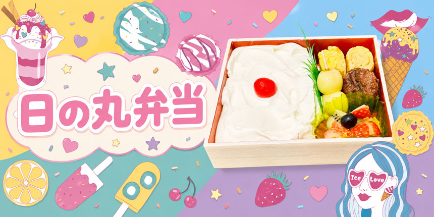 日の丸弁当
