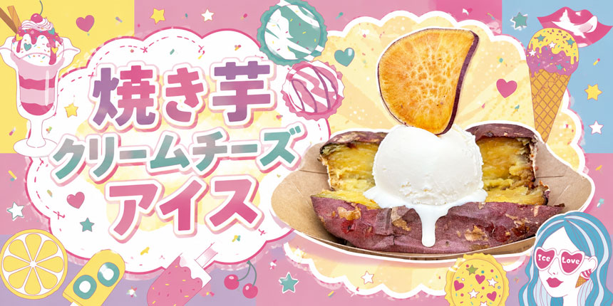 焼き芋クリームチーズアイス