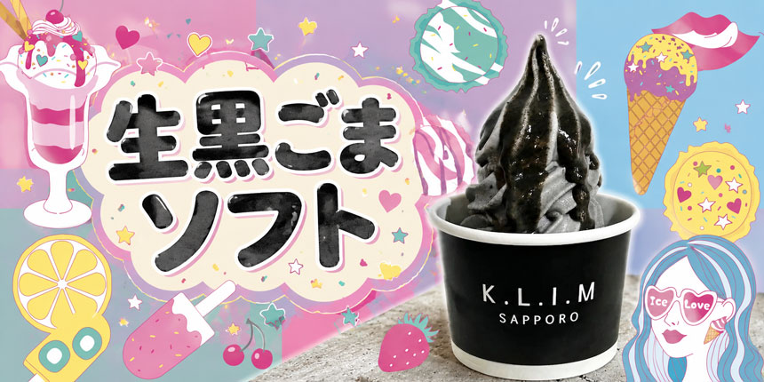 生黒ごまソフト・ごまソースがけ