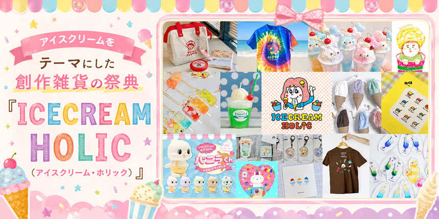 アイスクリーム雑貨の祭典「ICECREAM HOLIC」