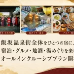 温泉街まるごとオールインクルーシブプラン