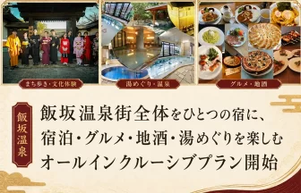 温泉街まるごとオールインクルーシブプラン
